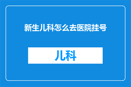 新生儿科怎么去医院挂号