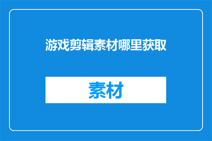 游戏剪辑素材哪里获取