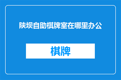 陕坝自助棋牌室在哪里办公