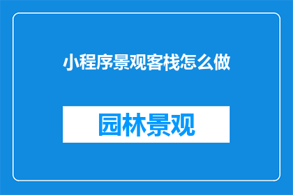 小程序景观客栈怎么做
