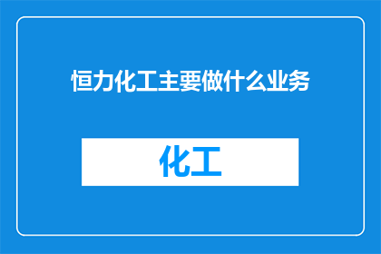 恒力化工主要做什么业务