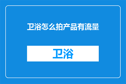 卫浴怎么拍产品有流量