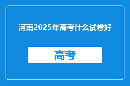 河南2025年高考什么试卷好