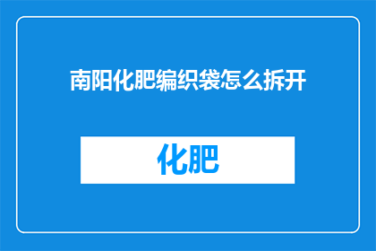 南阳化肥编织袋怎么拆开