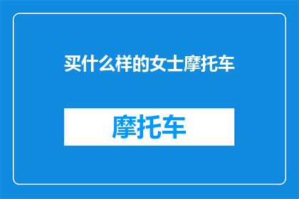买什么样的女士摩托车
