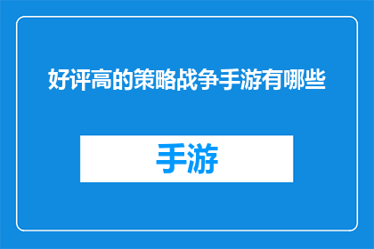 好评高的策略战争手游有哪些