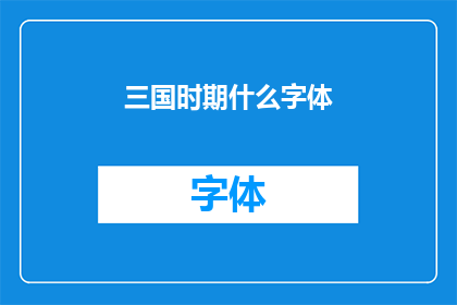 三国时期什么字体