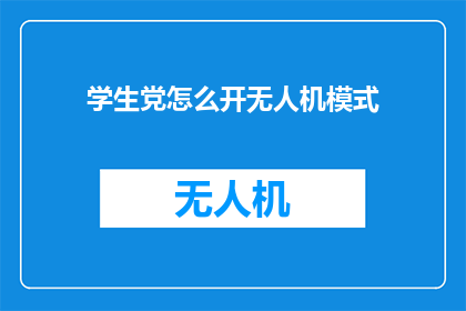 学生党怎么开无人机模式