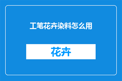 工笔花卉染料怎么用