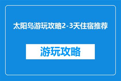 太阳岛游玩攻略2-3天住宿推荐