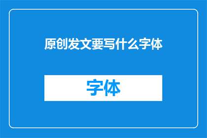 原创发文要写什么字体