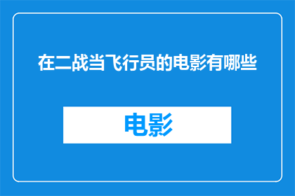 在二战当飞行员的电影有哪些