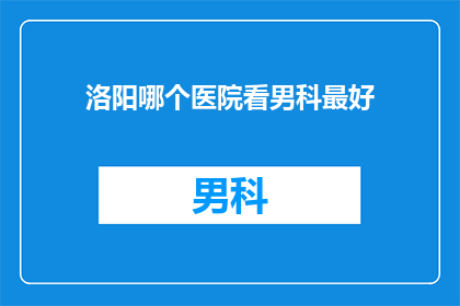 洛阳哪个医院看男科最好