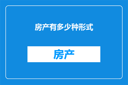 房产有多少种形式