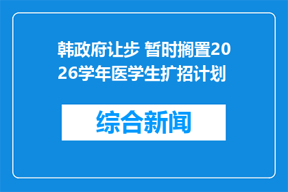 韩政府让步 暂时搁置2026学年医学生扩招计划