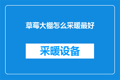 草莓大棚怎么采暖最好