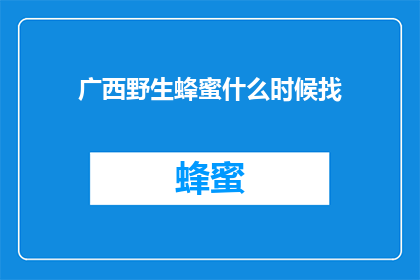 广西野生蜂蜜什么时候找