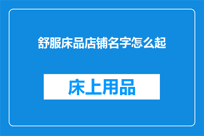 舒服床品店铺名字怎么起
