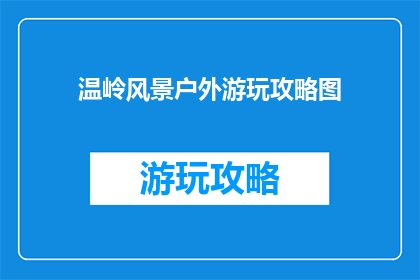 温岭风景户外游玩攻略图