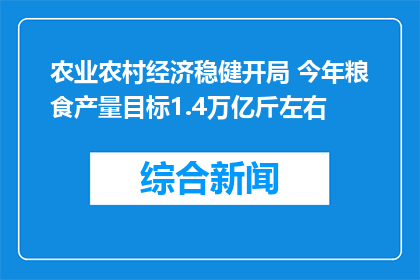 农业农村经济稳健开局 今年粮食产量目标1.4万亿斤左右