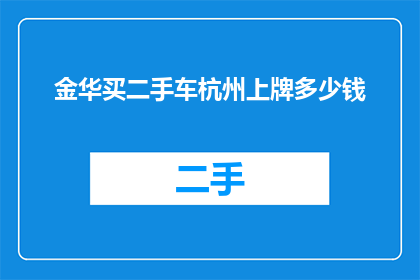 金华买二手车杭州上牌多少钱