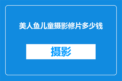 美人鱼儿童摄影修片多少钱