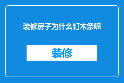 装修房子为什么钉木条呢