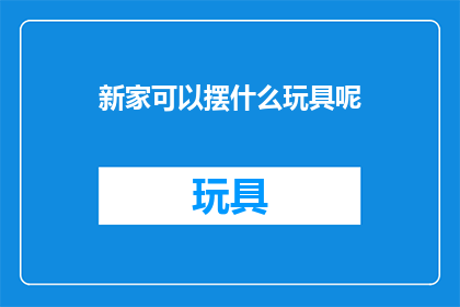 新家可以摆什么玩具呢