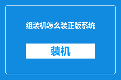 组装机怎么装正版系统