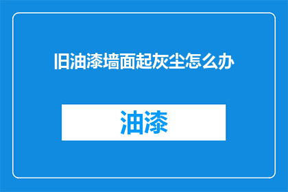 旧油漆墙面起灰尘怎么办
