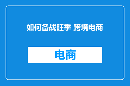 如何备战旺季 跨境电商