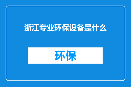 浙江专业环保设备是什么