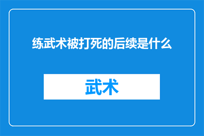 练武术被打死的后续是什么