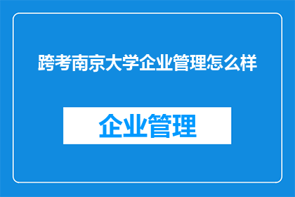 跨考南京大学企业管理怎么样