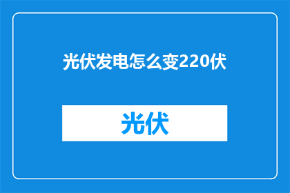 光伏发电怎么变220伏