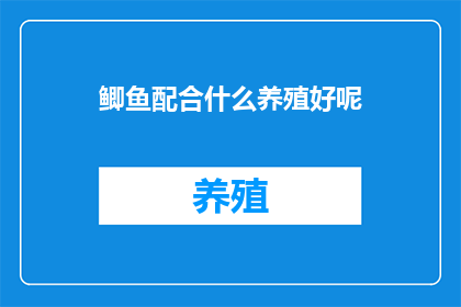 鲫鱼配合什么养殖好呢
