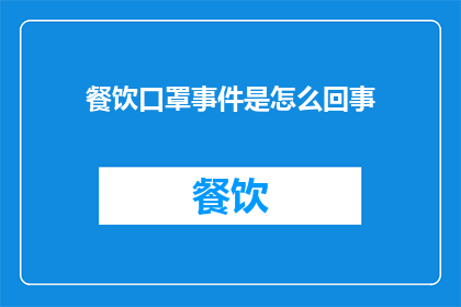餐饮口罩事件是怎么回事