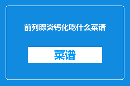 前列腺炎钙化吃什么菜谱