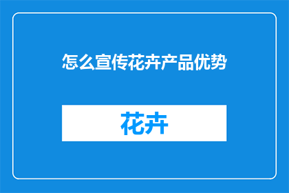 怎么宣传花卉产品优势