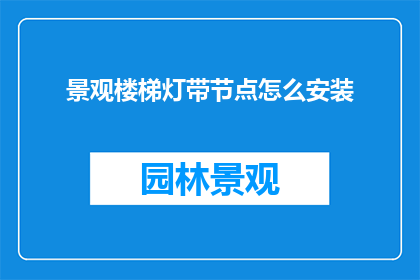 景观楼梯灯带节点怎么安装