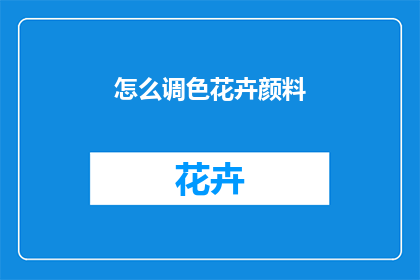 怎么调色花卉颜料