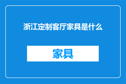 浙江定制客厅家具是什么