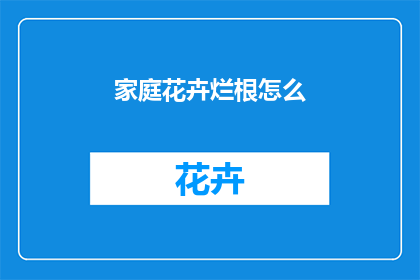 家庭花卉烂根怎么
