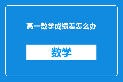 高一数学成绩差怎么办