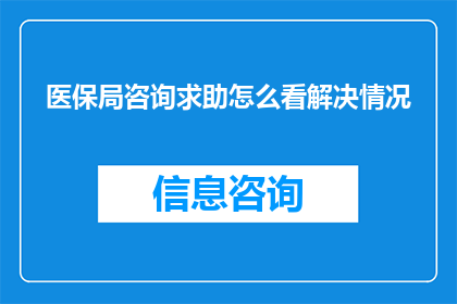 医保局咨询求助怎么看解决情况
