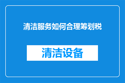 清洁服务如何合理筹划税