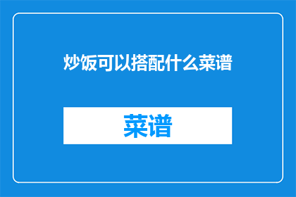 炒饭可以搭配什么菜谱