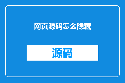 网页源码怎么隐藏