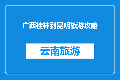 广西桂林到昆明旅游攻略