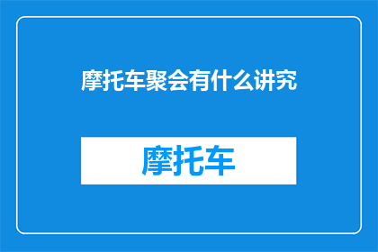 摩托车聚会有什么讲究
